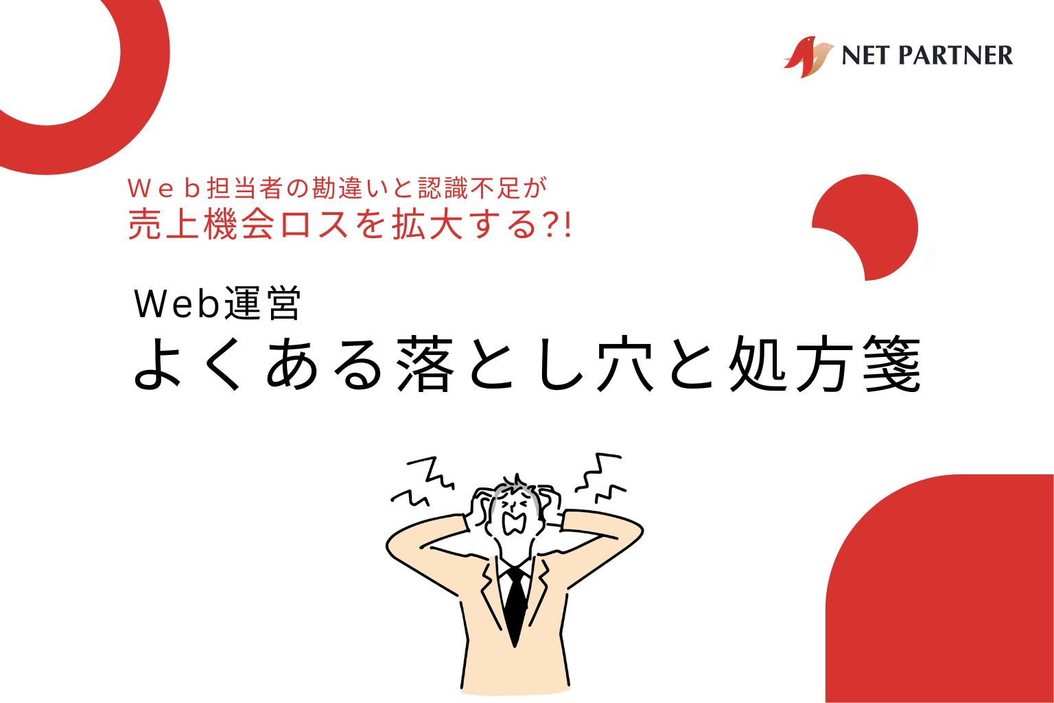 お役立ち資料「Web運営よくある落とし穴と処方箋」を公開しました。