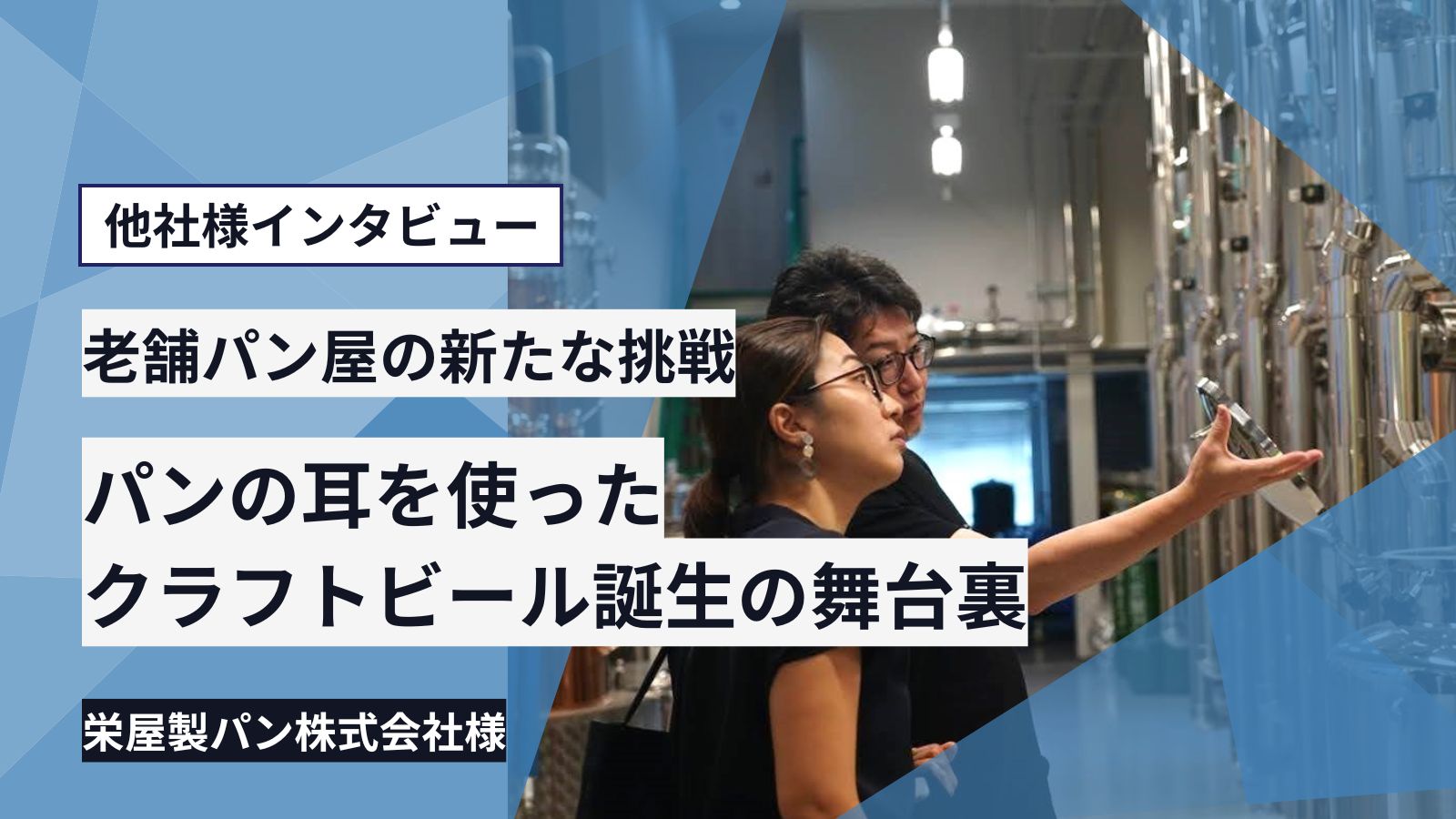 【老舗パン屋の新たな挑戦】パンの耳を使ったクラフトビール誕生の舞台裏